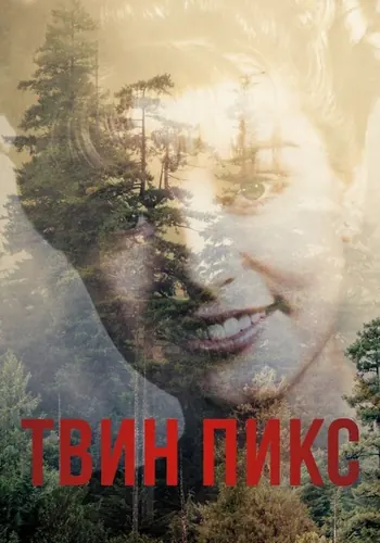 Твин Пикс — постер сериала