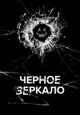 Чёрное зеркало (2011) — постер