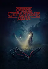 Очень странные дела (2016) — постер