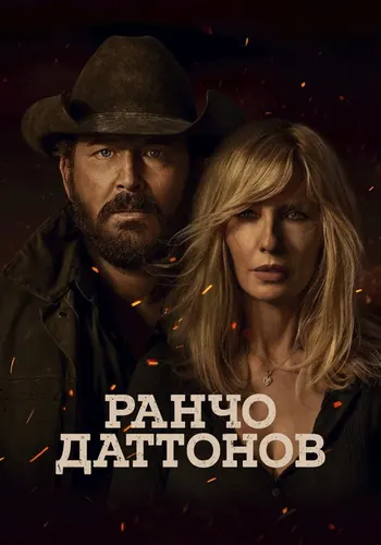 Ранчо Даттонов (2026) — постер