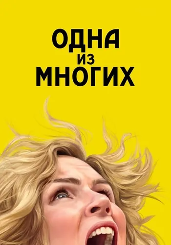 Одна из многих (2025) — постер
