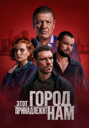 Этот город… (2025) — постер
